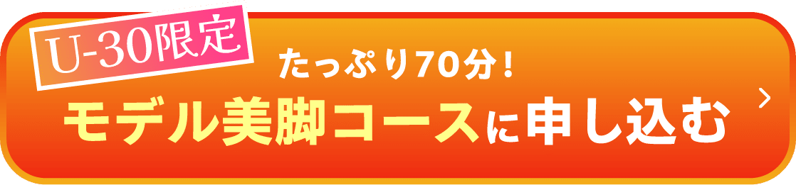 モデル美脚コースに申し込む