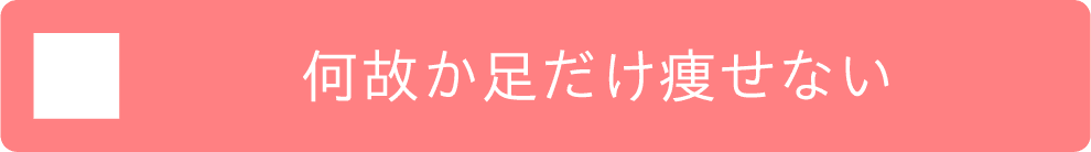 何故か足だけ痩せない