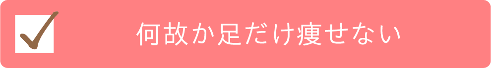 何故か足だけ痩せないチェック