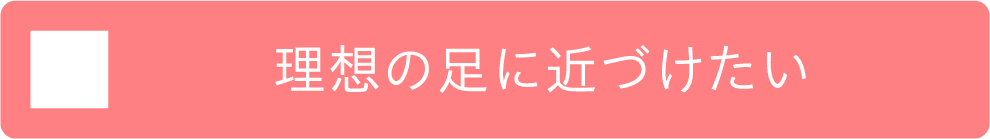 理想の足に近づけたい