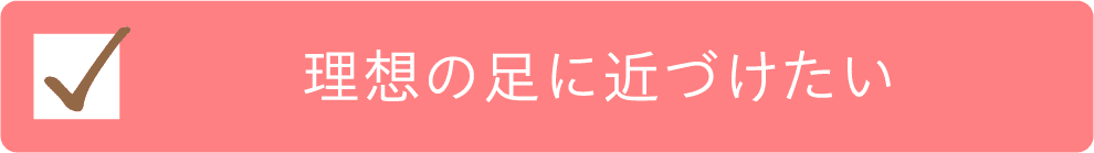 理想の足に近づけたいチェック