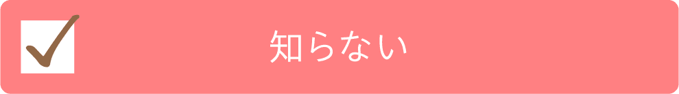 知らないチェック