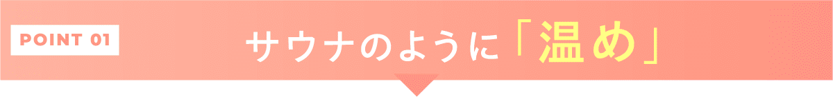 サウナのように「温め」