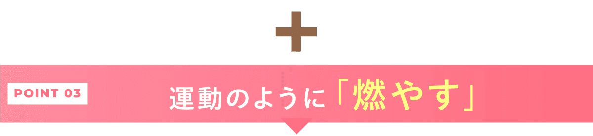 運動のように「燃やす」