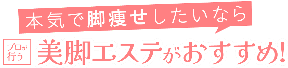 本気で脚痩せしたいなら美脚エステがおすすめ!