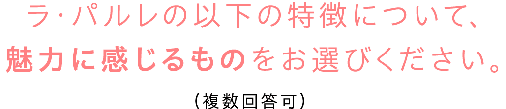 ラ・パルレの以下の特徴について、魅力に感じるものをお選びください（複数回答可）