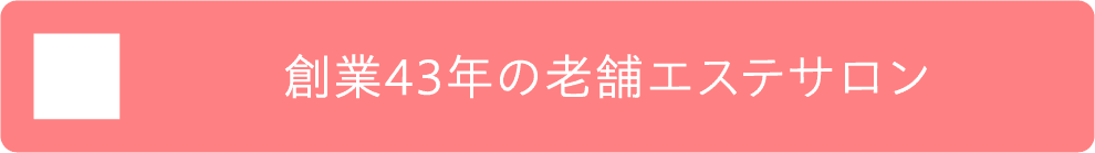 創業43年の老舗エステサロン