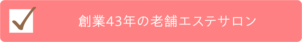 創業43年の老舗エステサロンチェック