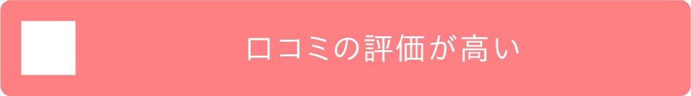 口コミの評価が高い