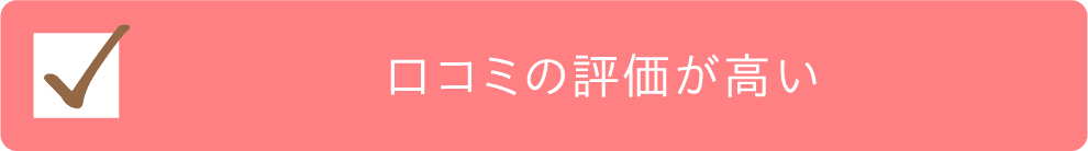 口コミの評価が高いチェック