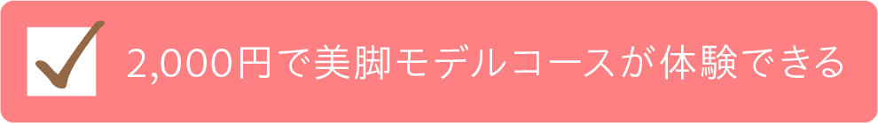 1,000円で美脚モデルコースが体験できるチェック