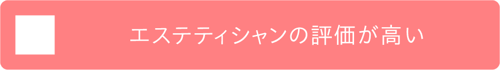 エステティシャンの評価が高い