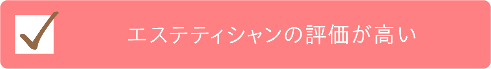 エステティシャンの評価が高いチェック