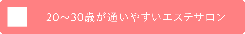 20～30歳が通いやすいエステサロン