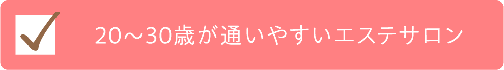 20～30歳が通いやすいエステサロンチェック