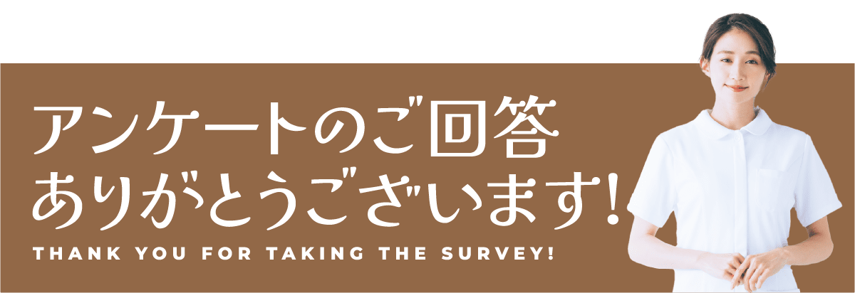 アンケートのご回答ありがとうございます!