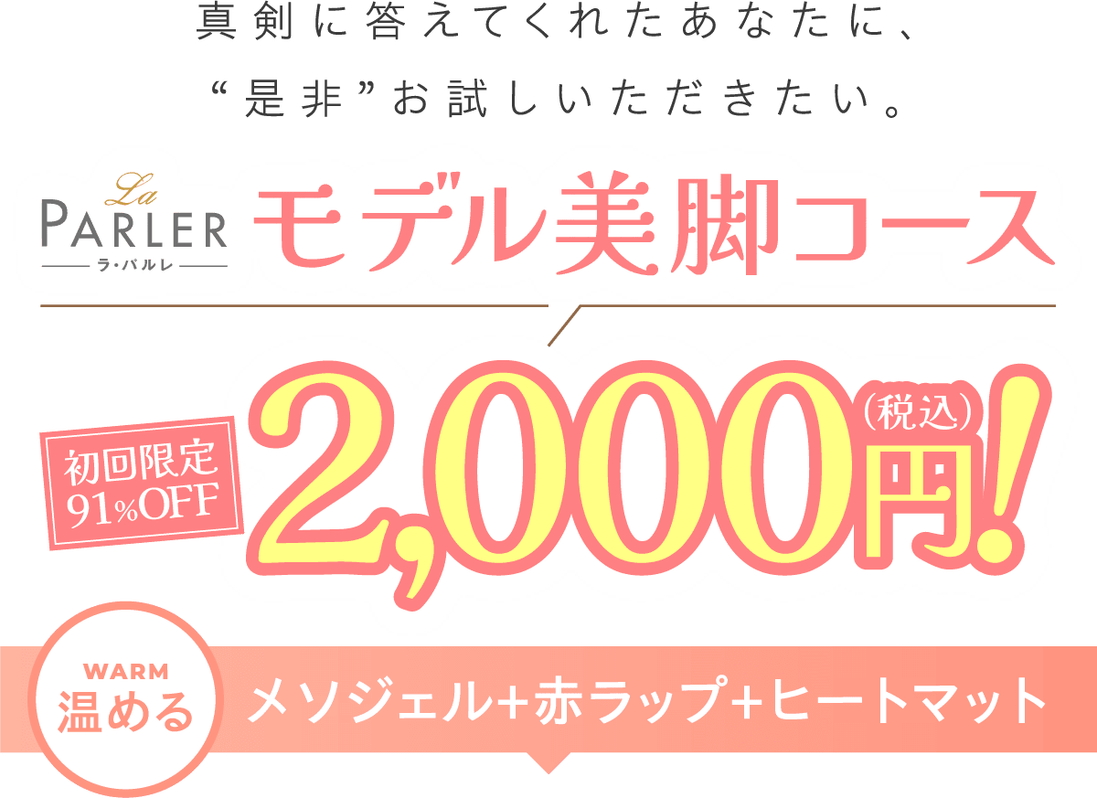 ラ・パルレのモデル美脚コース初回限定91%OFF1,000円(税込)/温める：赤ラップ+ヒートマット