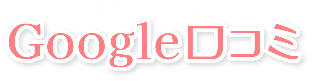 沢山のお客様にご利用頂いております!Google口コミ