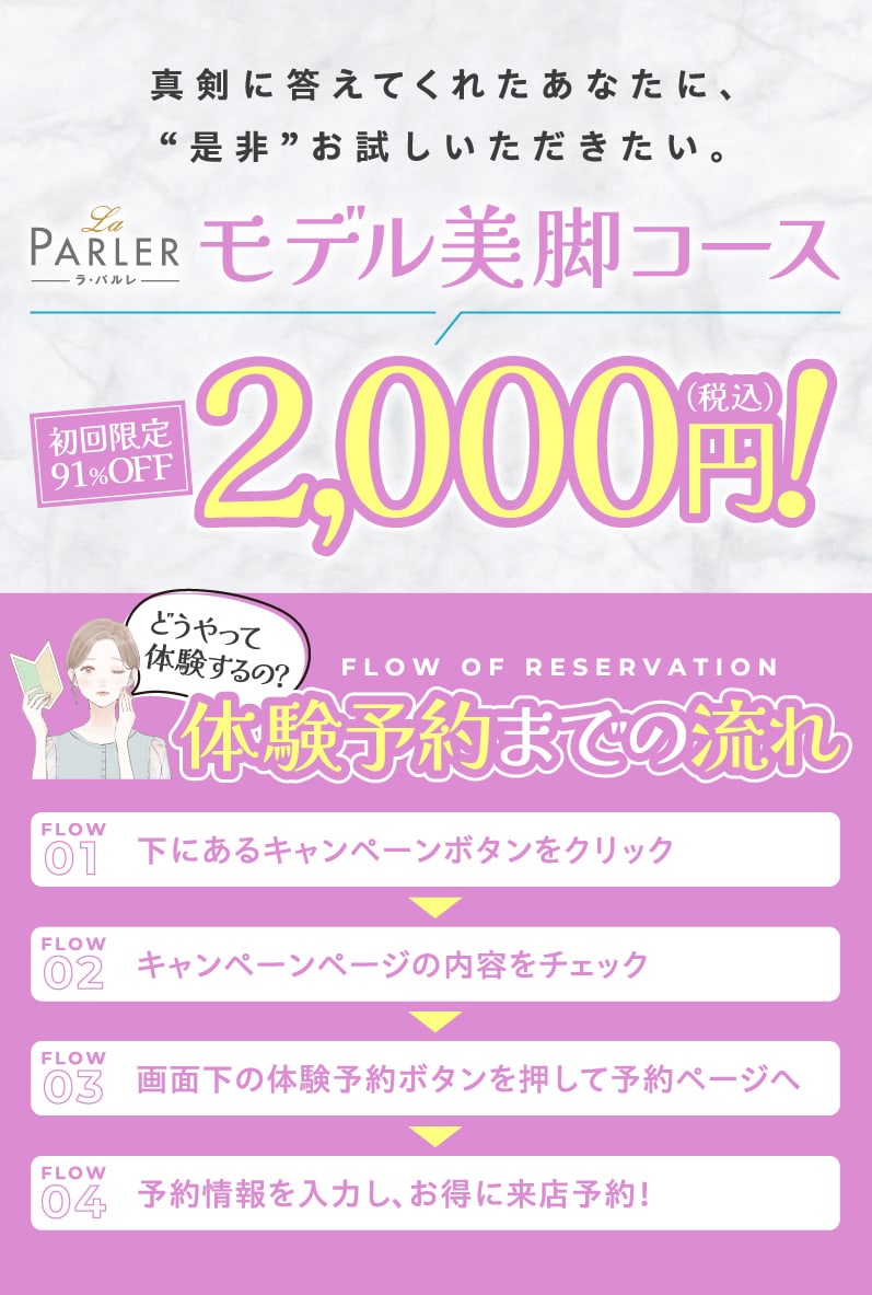 ラ・パルレのモデル美脚コース初回限定91%OFF2,000円(税込)