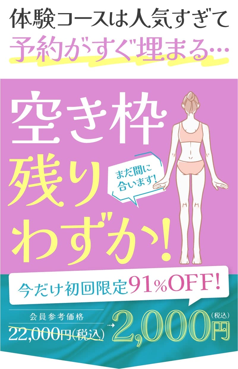 今だけ初回限定91%OFF!2,000円（税込）